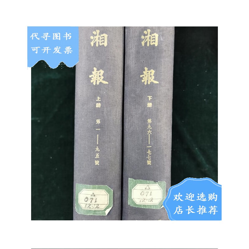 【二手八成新】【二手八成新】【仅印1600套】湘报 上下