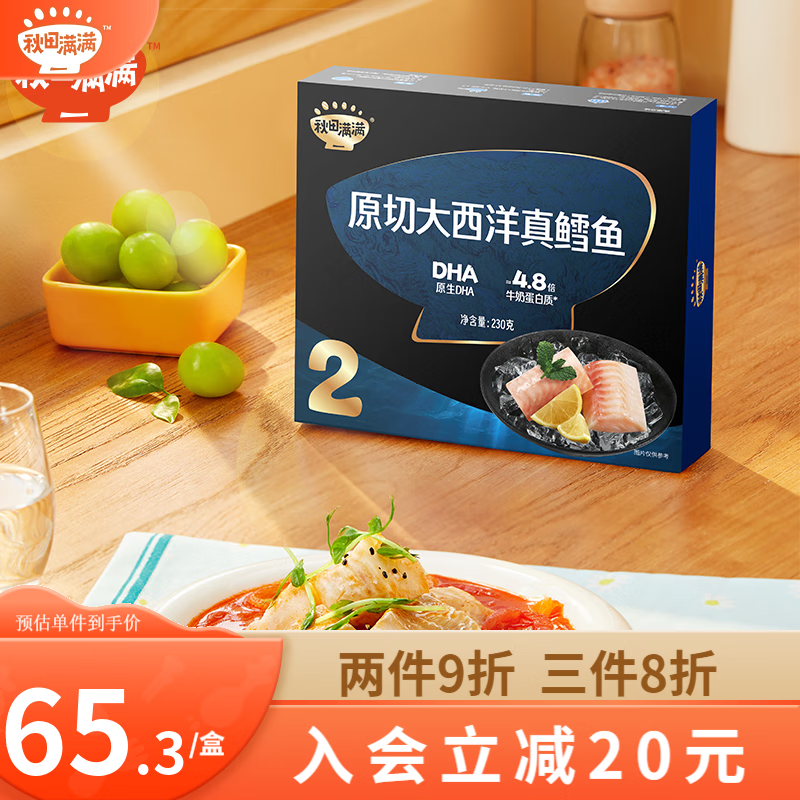 秋田满满 大西洋三文鱼中段刺身儿童生鲜新鲜海鲜鱼类真鳕鱼冷冻即食鱼 大西洋真鳕鱼230g使用感如何?