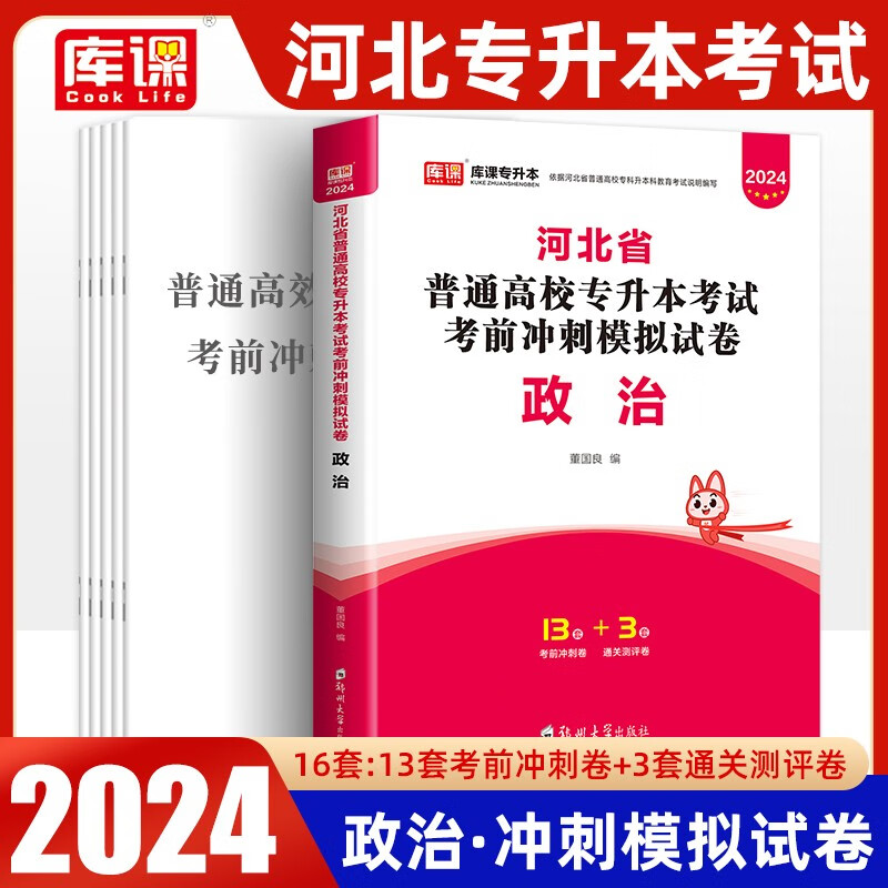 天一库课2024年河北省普通高校专升本考试用书政治考前冲刺模拟试卷河北专升本政治复习资料可搭佳鑫诺专业课真题模拟卷