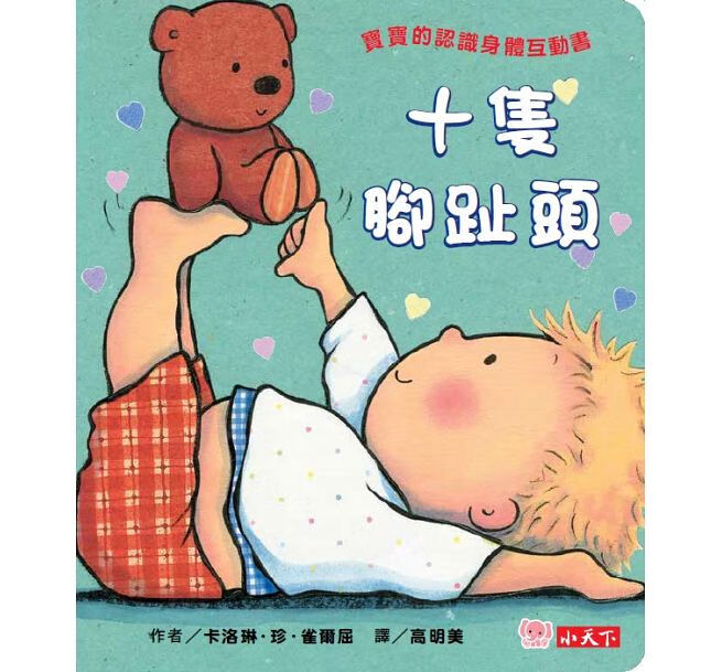 预售 十只脚趾头 (圆角硬页纸板书) 小天下