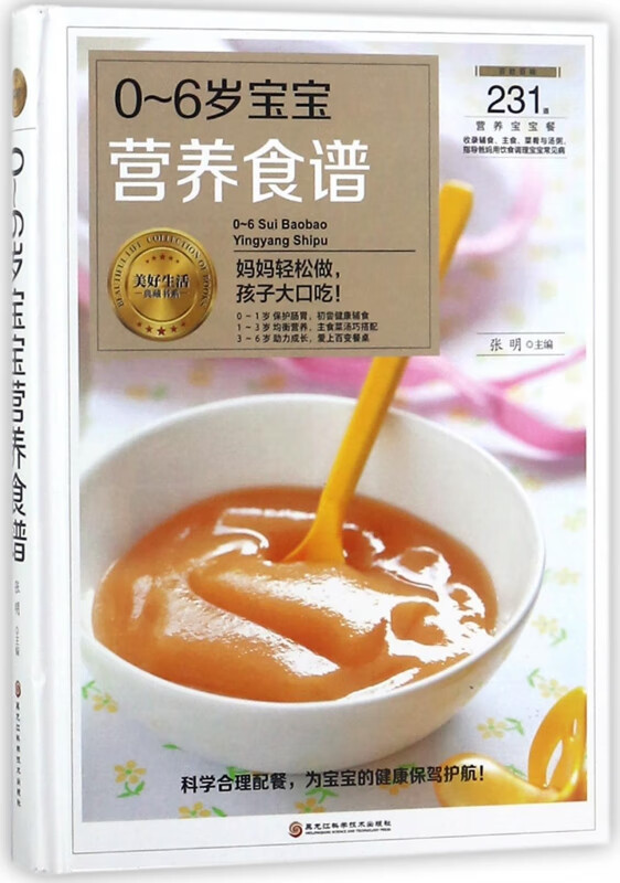 0-6岁宝宝营养食谱(精)/美好生活典藏书系