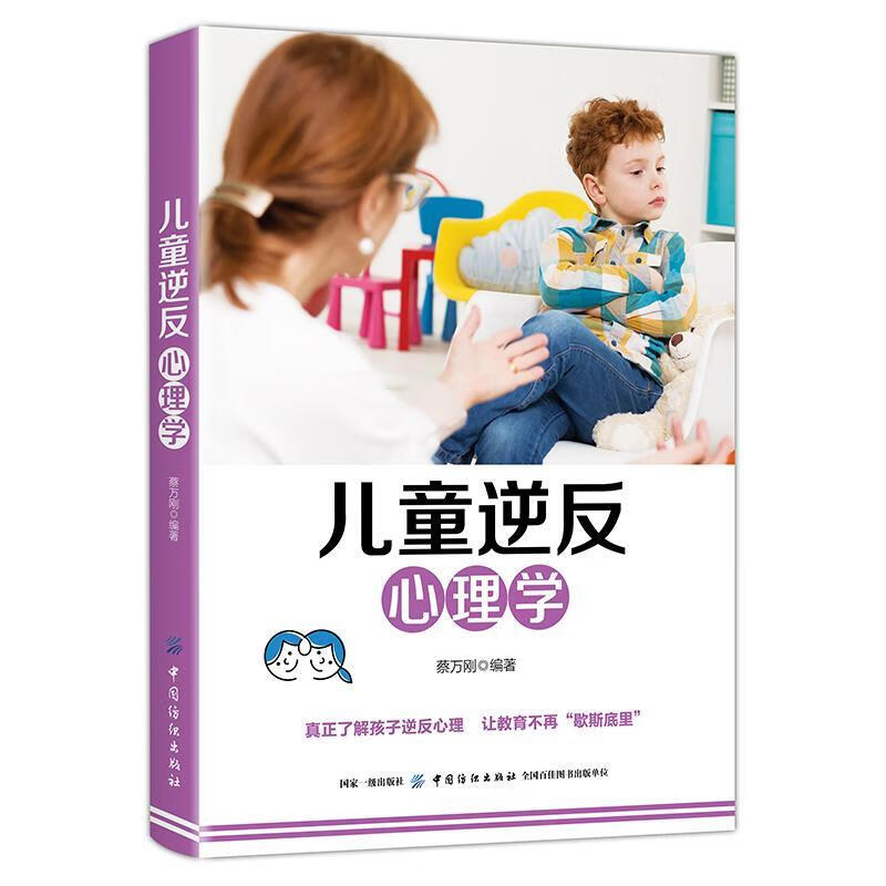 包邮：儿童逆反心理学 心理学  图书