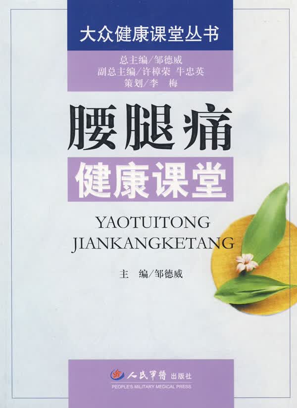 腰腿痛健康课堂.大众健康课堂