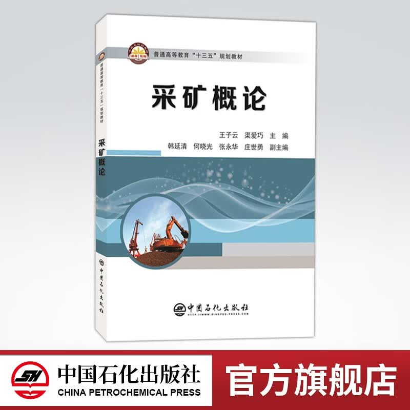 【旗舰店】采矿概论 全面系统地介绍了采矿工程专业的基本知识和基本概念 9787511452917