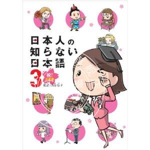 现货 日本人不知道的日本语3 毕业篇 进口日文