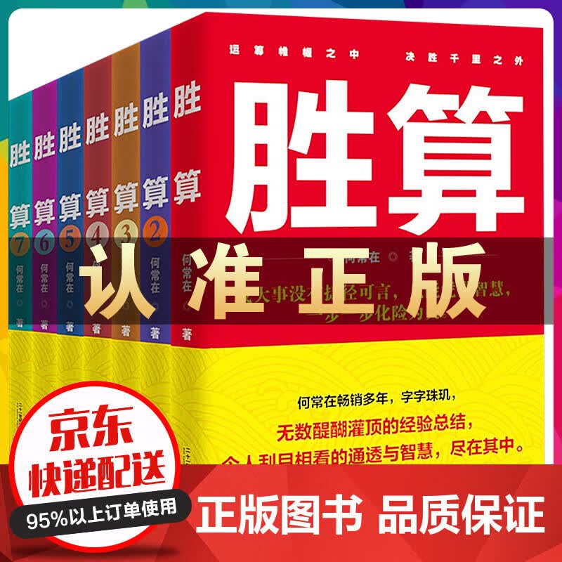胜算全集7册运途问鼎作者何常在胜算全套胜算234567一部官场政治人脉圈子的智慧指南职场官场小说