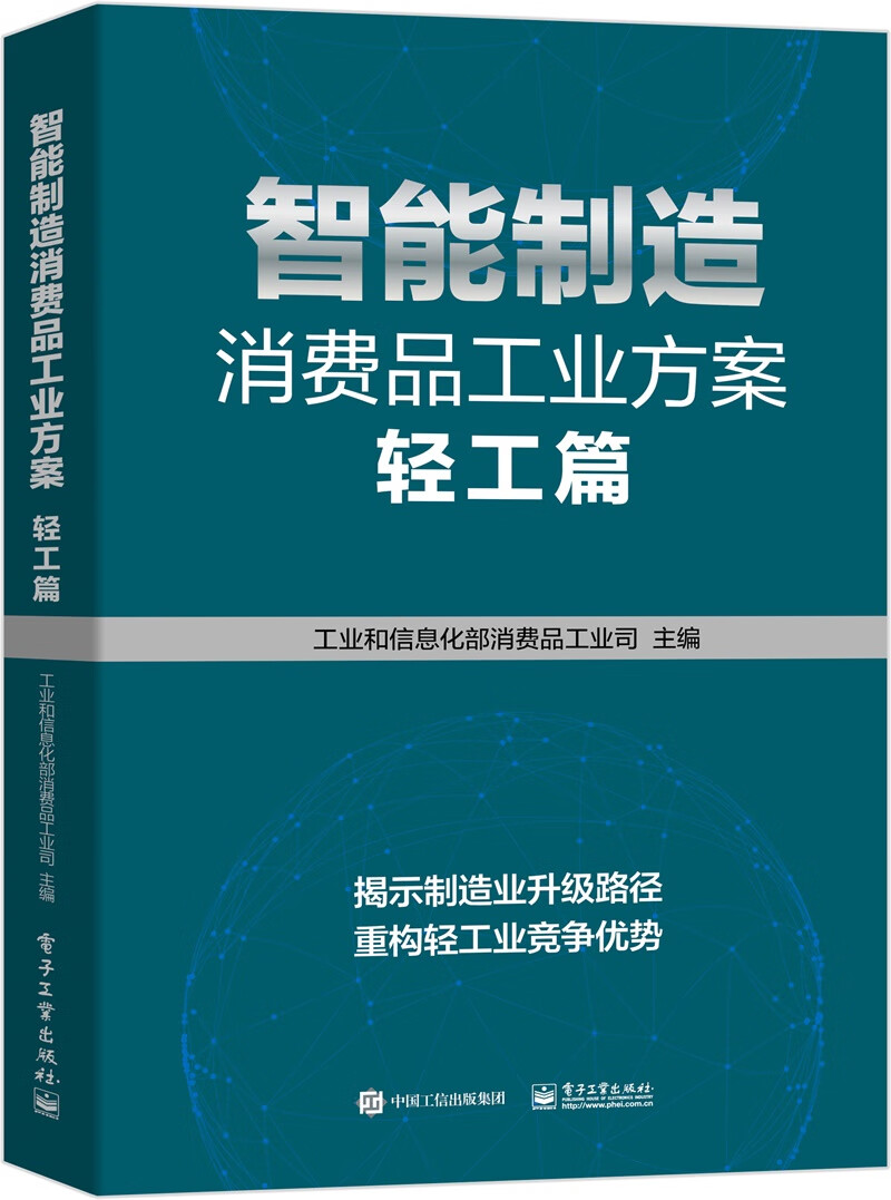 智能制造消费品工业方案：轻工篇