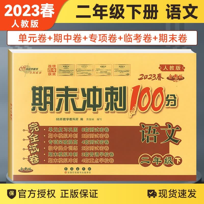 【上下册自选】2023秋版期末冲刺100分二年级下册上册试卷语文数学人教版数学北师大苏教西师版完全试卷二年级同步试卷期末检测卷 二年级下册语文人教版