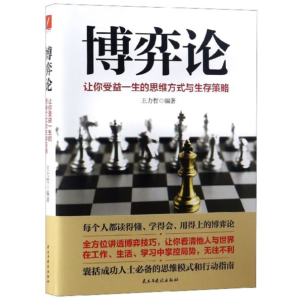 博弈论(让你受益一生的思维方式与生存策略