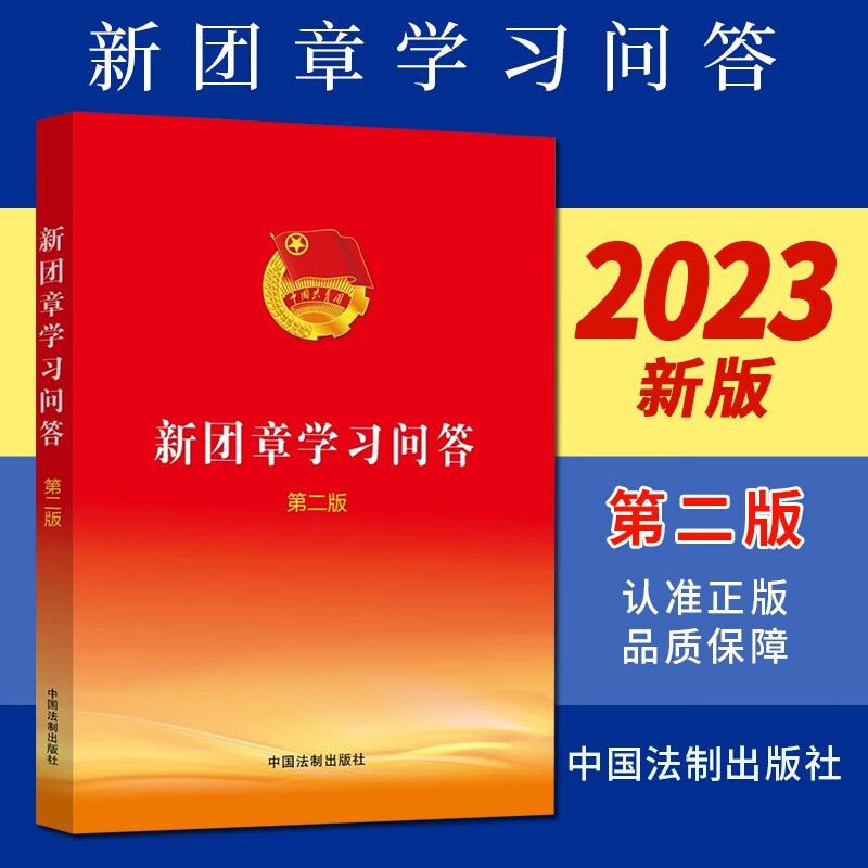 【第二版】新团章学习问答 2023新版 中国法制出版社