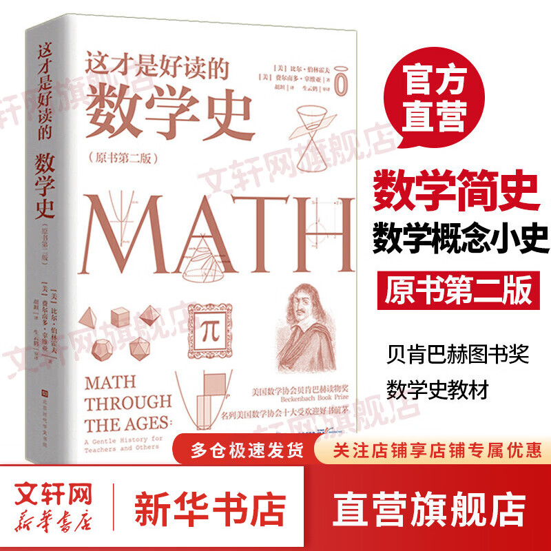 官方现货 这才是好读的数学史原版第二版 美国数学学会数学史教材 贝肯巴赫图书奖获奖书几何原本数学分析数学之美有趣的数学故事  名列美国数学协会十大受欢迎好书前茅