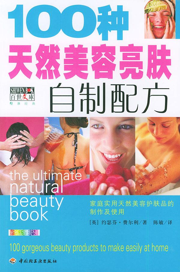 100种天然美容亮肤自制配方