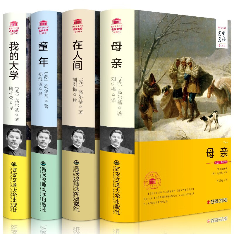 高尔基四部曲（京东套装共4册）
