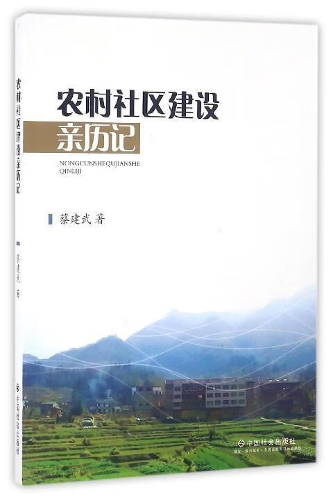 农村社区建设亲历记 蔡建武 中国社会出版社 9787508752952 社会科学 书籍