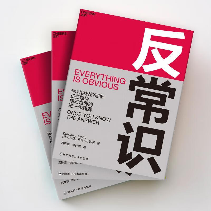 正版图书反常识 邓肯·瓦茨 著 四川科学技术出版社