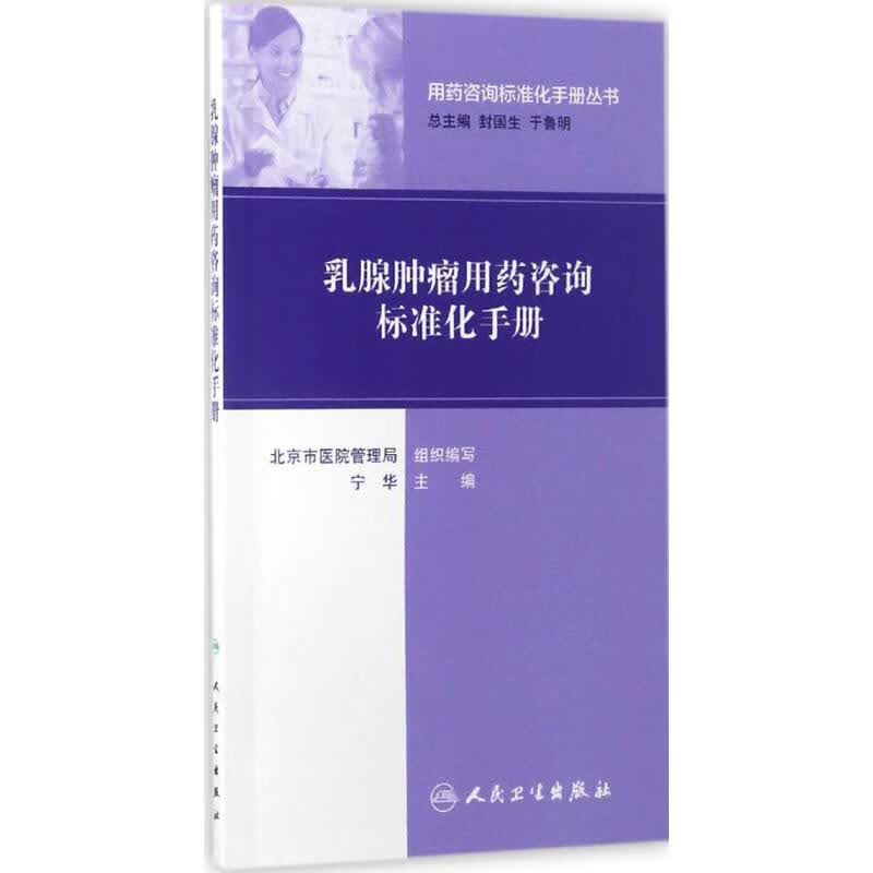 乳腺肿瘤用药咨询标准化手册