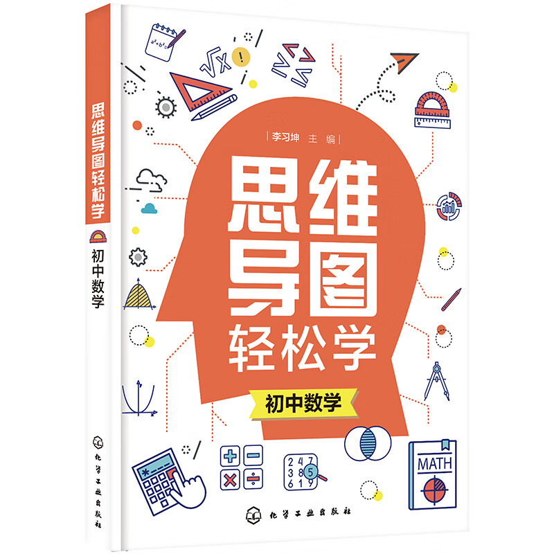 思维导图轻松学. 初中数学