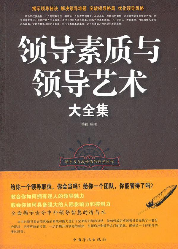 素质艺术大全集 管理 领导人员素质 图书
