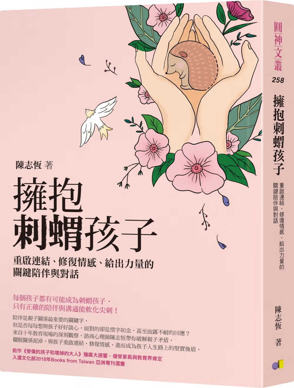 预售 陈志恒拥抱刺猬孩子重启连结,修复情感,给出力量的关键陪伴与
