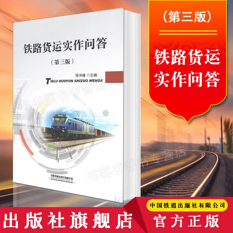 铁路货运实作问答（第三版）铁路运营_货运与物流 项书峰主编中国铁道出版社铁路交通运输书籍 默认规格