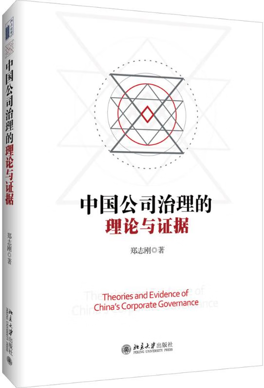 中国公司治理的理论与证据 郑志刚 北京大学出版社 9787301276518