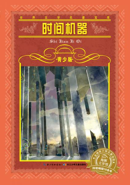 二手世界文学名著宝库 时间机器 (英)赫·乔·威尔斯(wells,h.g.