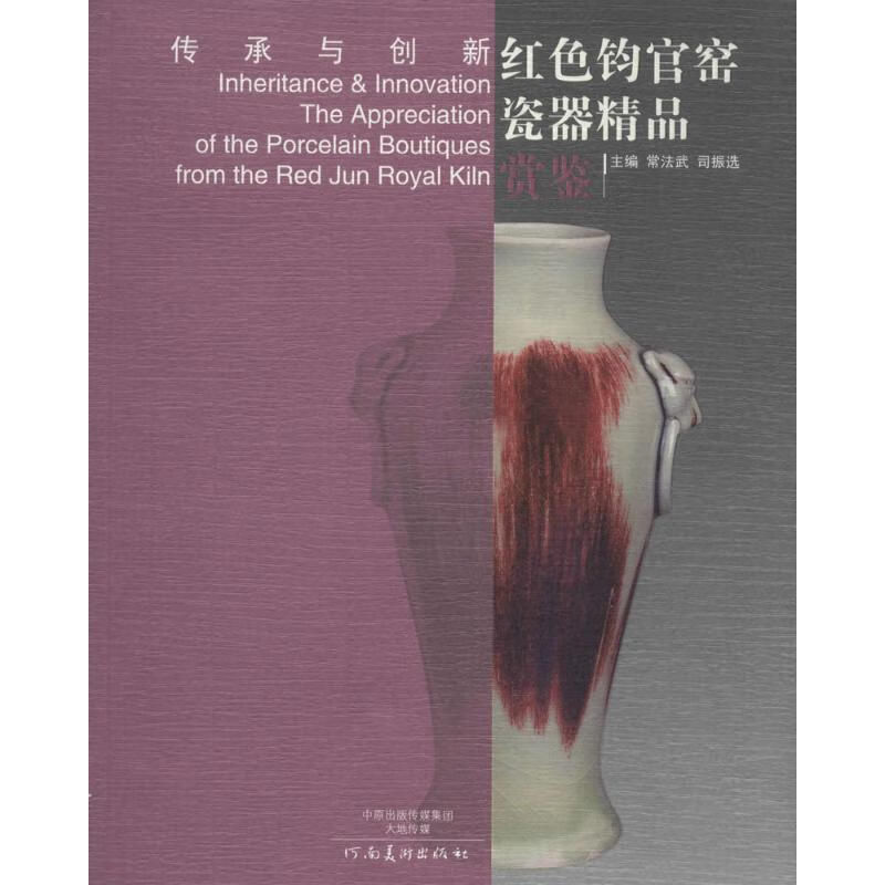 传承与创新·红色钧官窑瓷器精品赏鉴 作 常法武 等 主编 书籍