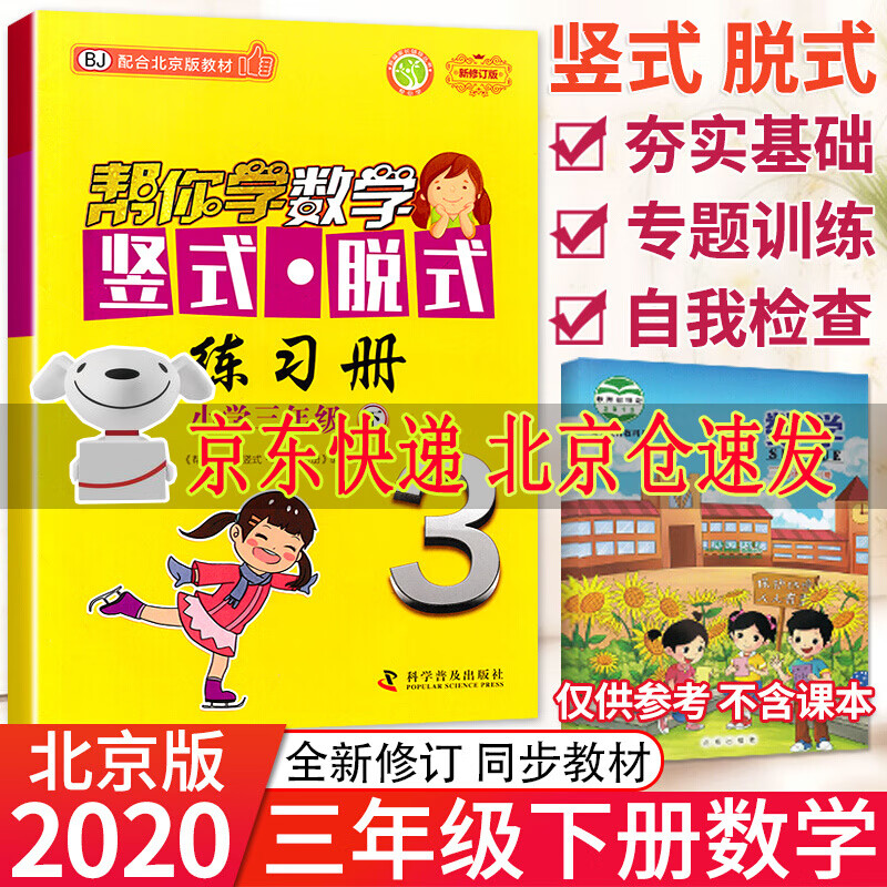 2021春小学帮你学数学竖式脱式练习册三年级下册北京版BJ 帮你学练习册竖式计算口算速算作业练习题3