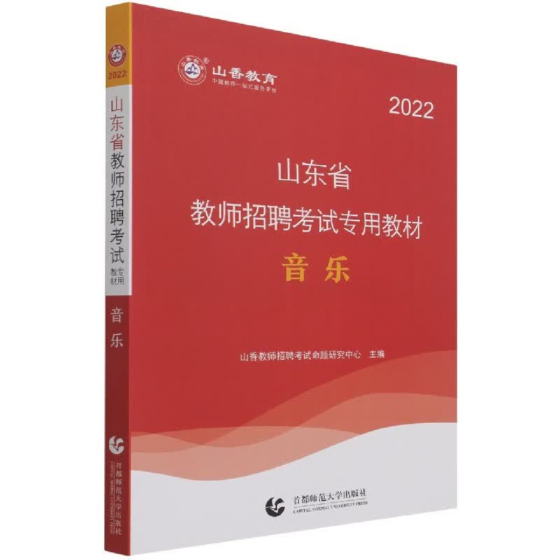 音乐(2022山东省教师招聘考试专用教材)