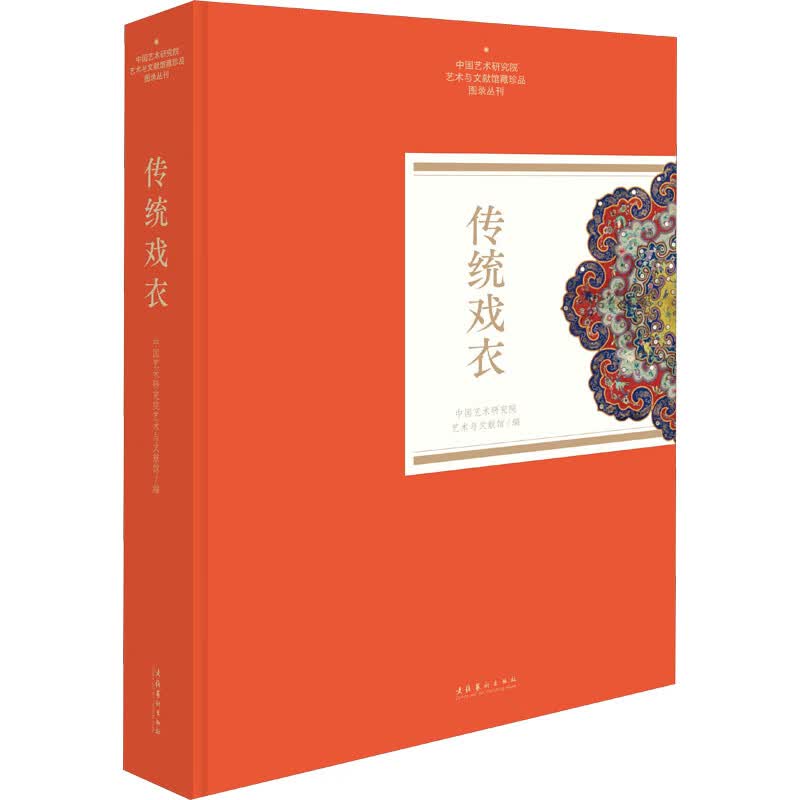 传统戏衣 中国艺术研究院艺术与文献馆 编 书籍