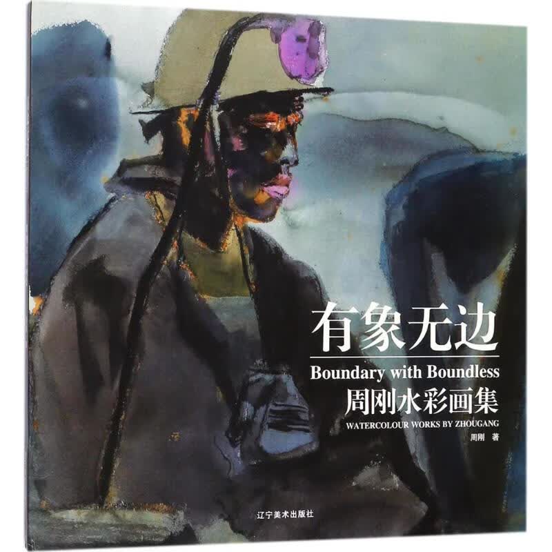 有象无边 周刚 书籍
