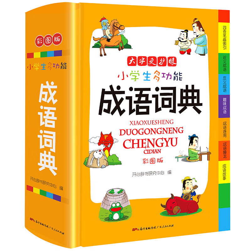 开心教育小学生多功能成语词典大全新版1-6年级成语字典工具书彩图版小学一二三四五六年级全功能实用字典