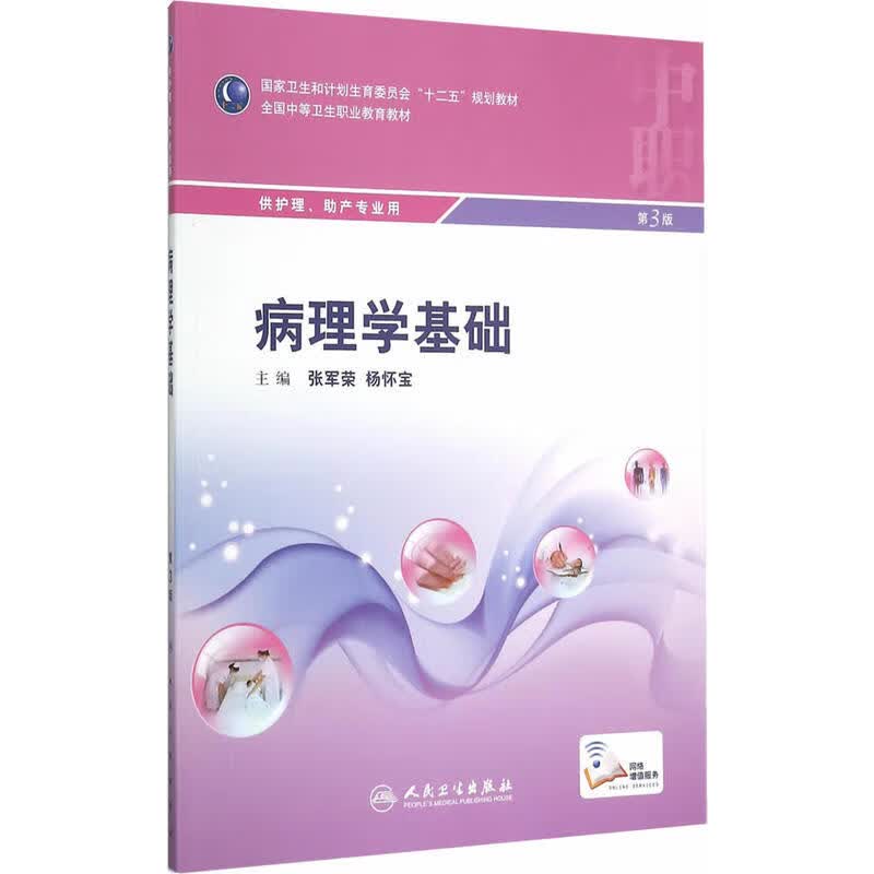 病理学基础（第3版/中职护理/配增值）