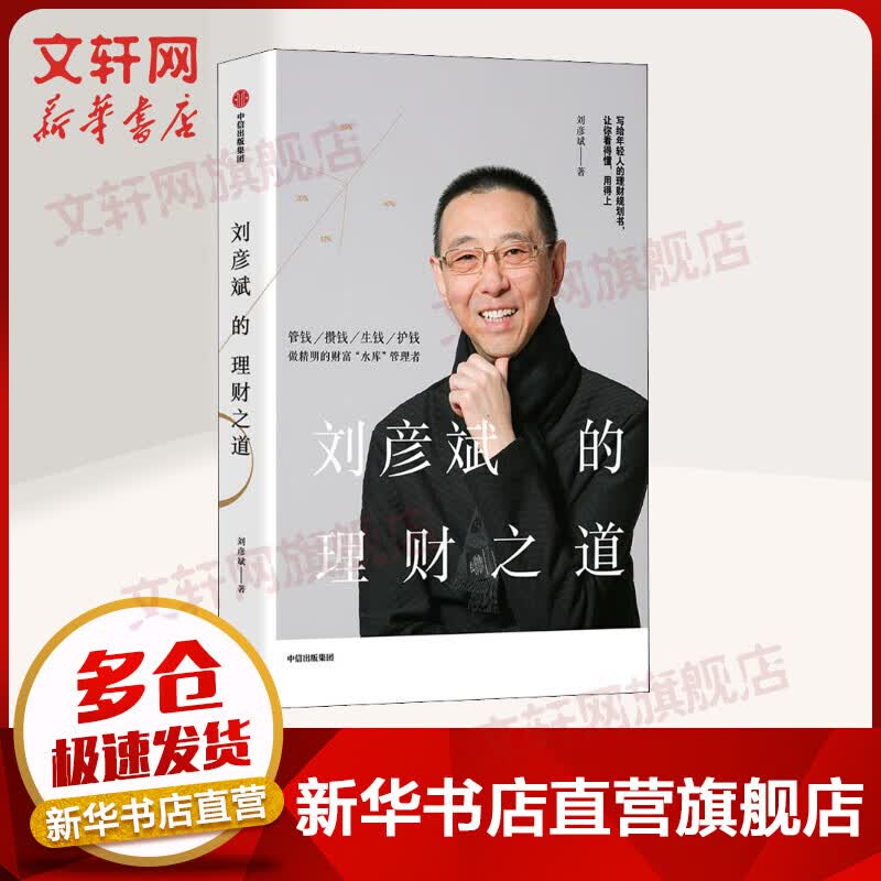 刘彦斌的理财之道
