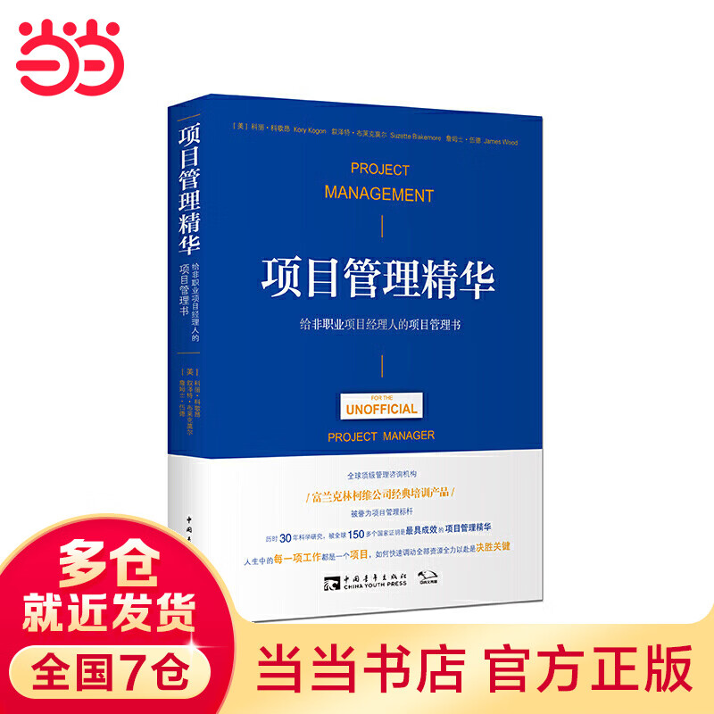 项目管理精华：给非职业项目经理人的项目管理书(团购，请致电010-57993380)