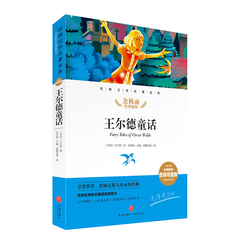 儿童文学 王尔德童话 经典文学名著金库(名师精评思维导图版) 【正版