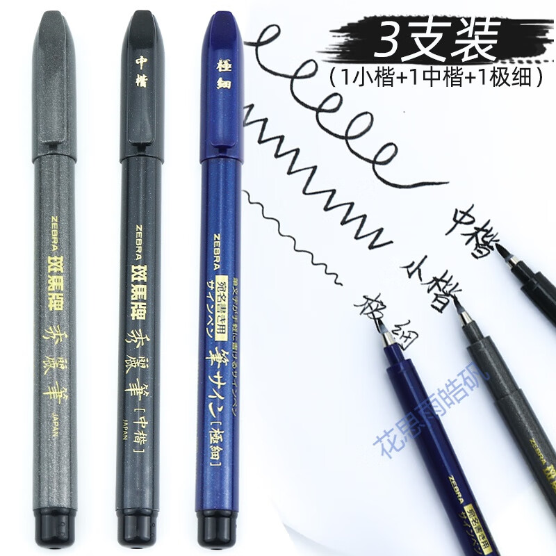 秀丽笔秀丽笔彩色日本zebra斑马牌秀丽笔细楷小楷中楷现代书法软笔仿