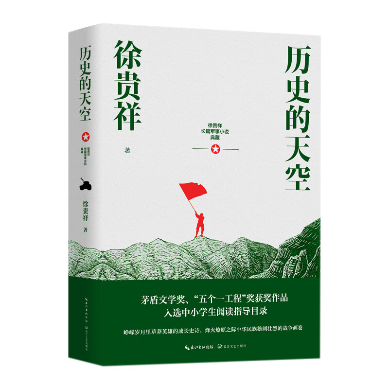 历史的天空（徐贵祥长篇军事小说典藏） 小说