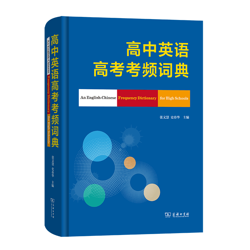 现货 正版图书   高中英语高考考频词典  (精装本)    张文慧，史春华 主编   商务印书馆