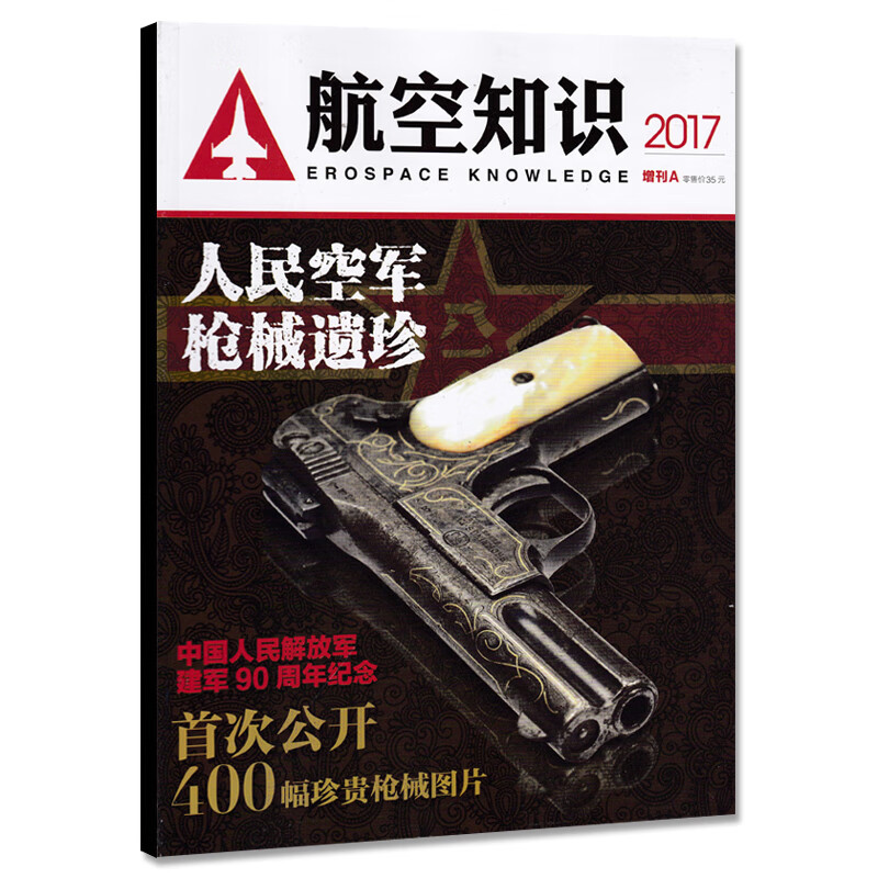 航空知识杂志2017年增刊A公开400幅珍贵枪械图片人民空军枪械遗珍