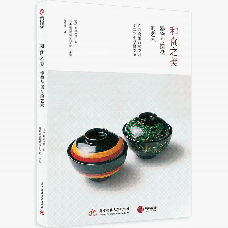 和食之美器物与摆盘的艺术做出日料要从摆盘学起快速了解和食 日式美食文化书