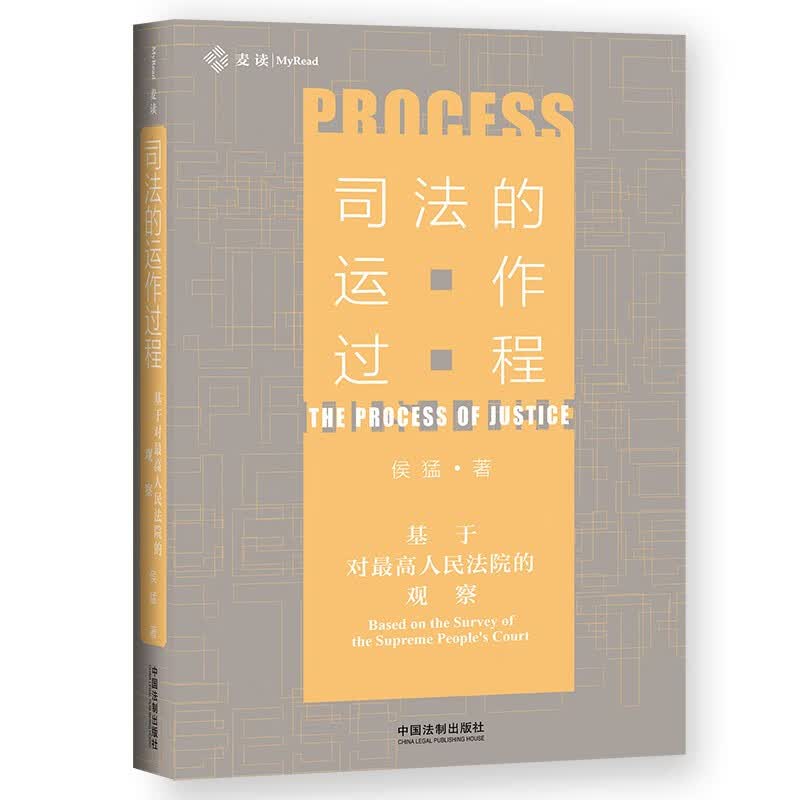 司法的运作过程：基于对最高人民法院的观察【麦读】