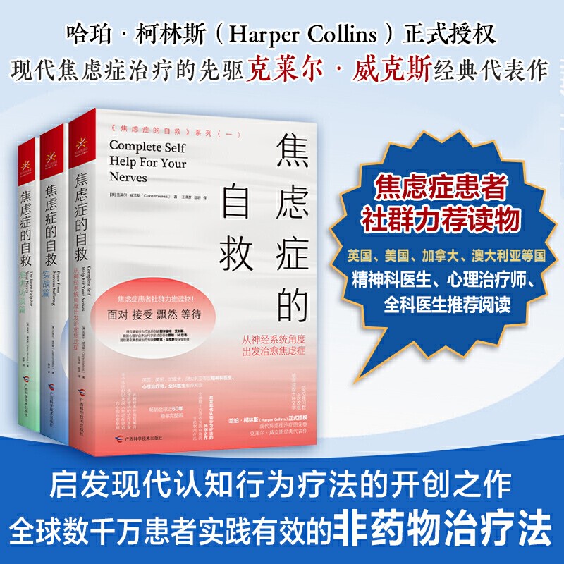 焦虑症的自救系列123册克莱尔·威克斯著 焦虑症患者社群力荐读物 原书完整版 畅销全球近60年 焦虑症的自救全套3册