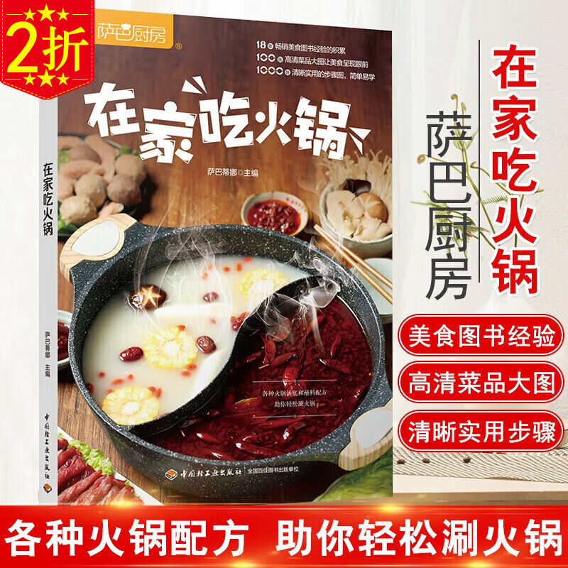 【2折】萨巴厨房：家常小炒一本就够低卡饱腹健康餐炒菜的350种做法减糖饮食生活书减脂一日三餐不挨饿减肥家庭菜谱实用大全书籍 在家吃火锅