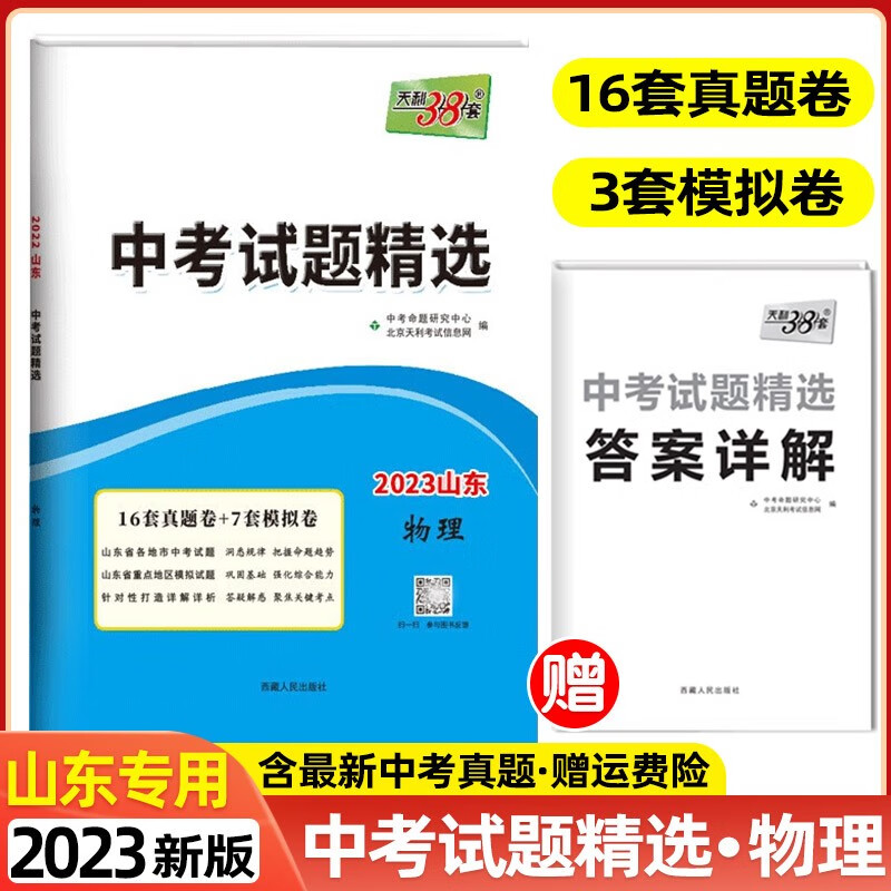 【科目自选】2023版天利38套中考试题精选山东专版山东省各地市中考题中考真题卷模拟试卷 物理