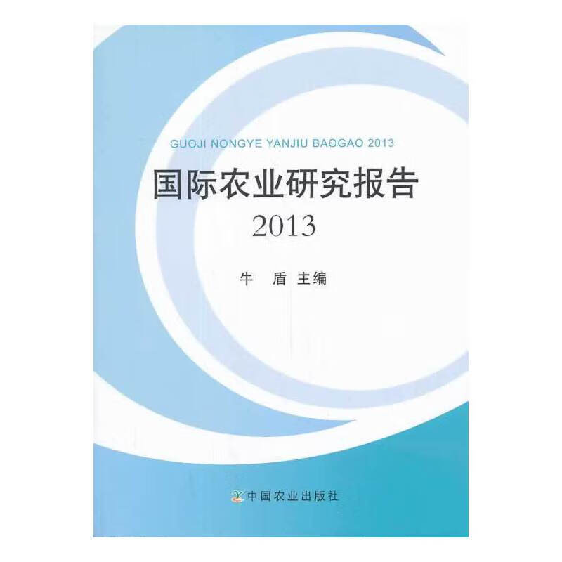 国际农业研究报告2013