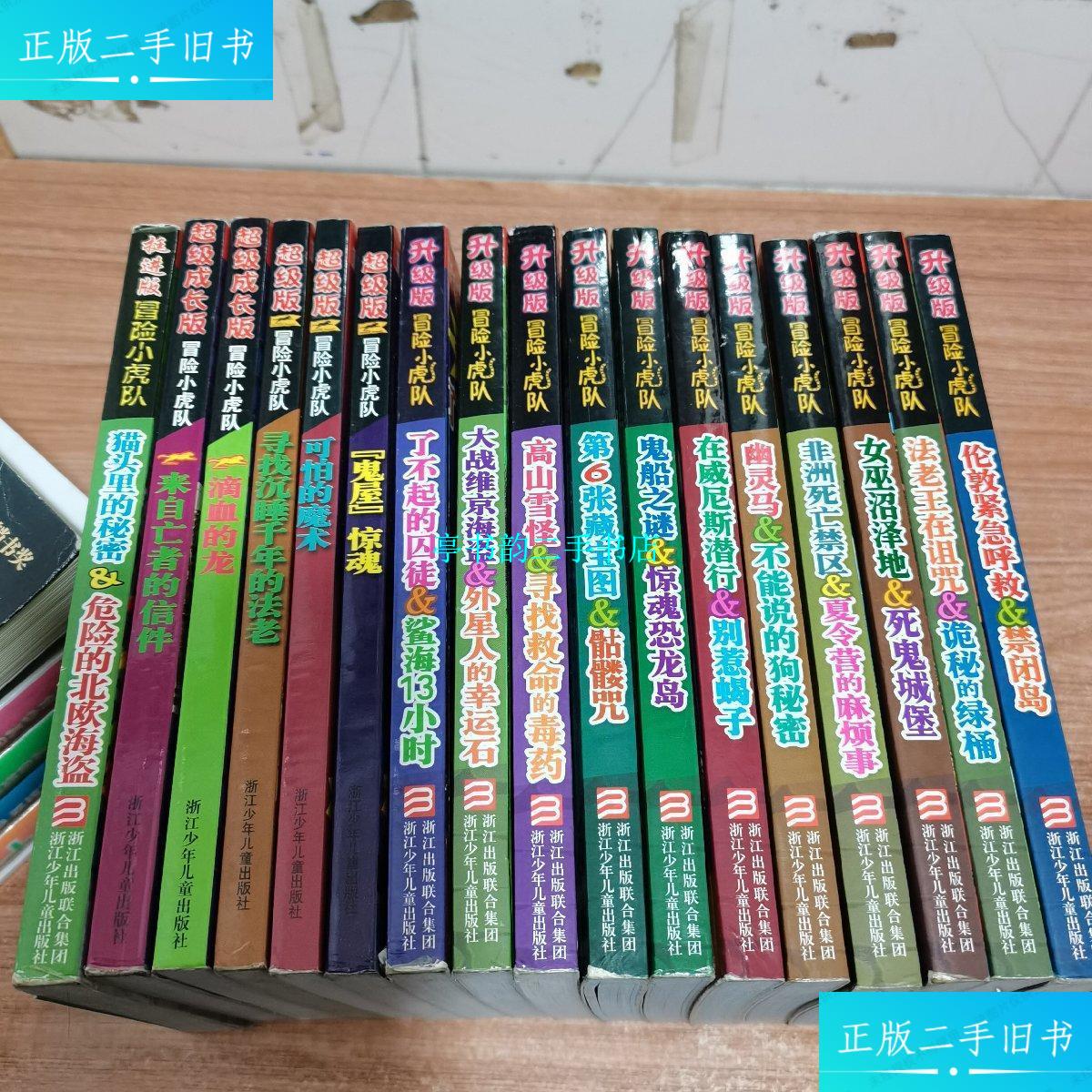 【二手9成新】冒险小虎队(挺进版1本.升级版11本.超级版5本.