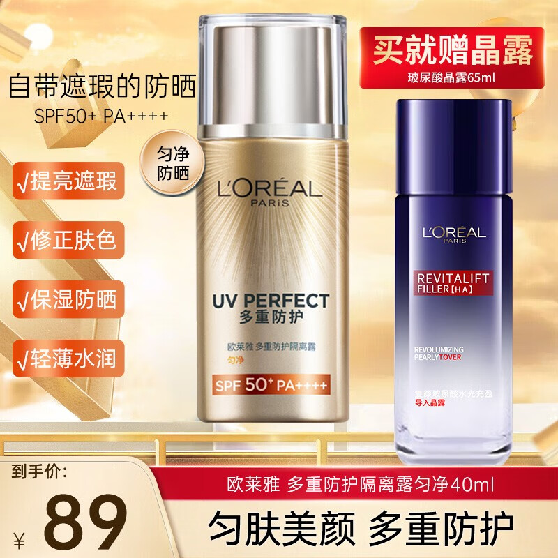 欧莱雅（LOREAL） 防晒隔离霜女多重防护小金管脸部遮瑕保湿提亮肤色二合一户外 【白皮推荐款】匀净防晒隔离40ml