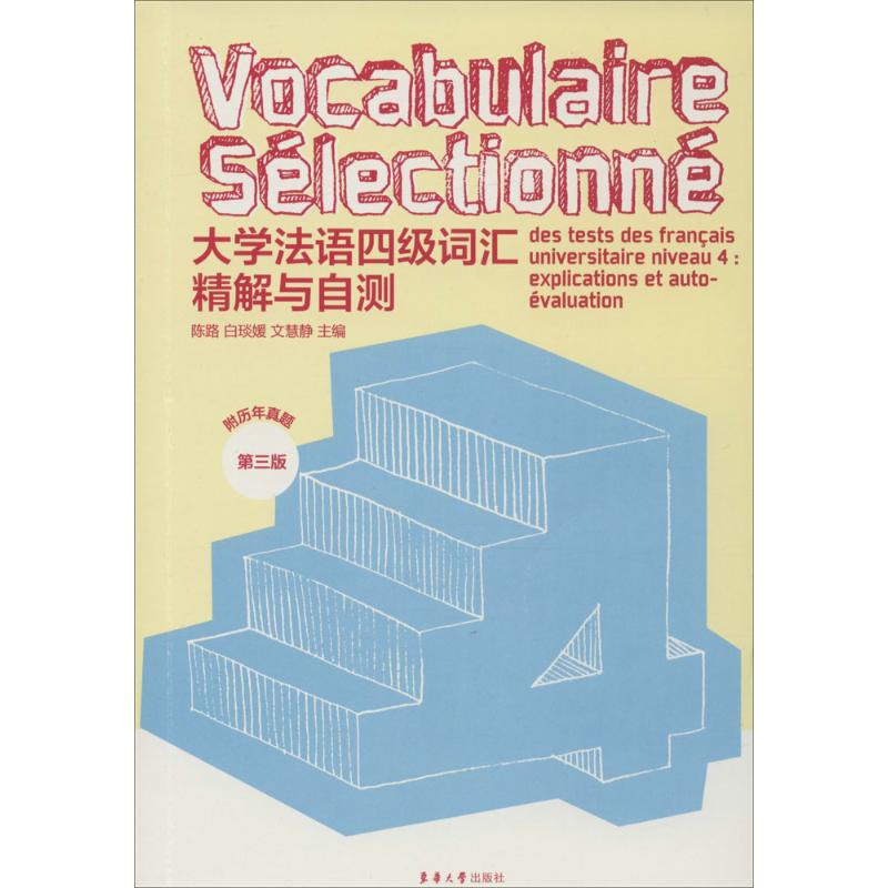 大学法语四级词汇精解与自测(第3版)