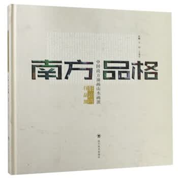 南方品格 王锐,王建军 四川美术出版社 9787541068911